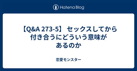 セックス し て から 付き合う